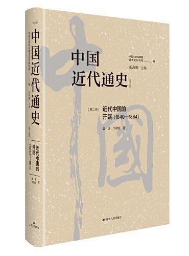 中国近代通史·第二卷：近代中国的开端（1840—1864）