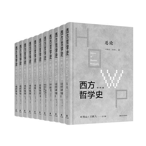西方哲学史（全8卷11本）