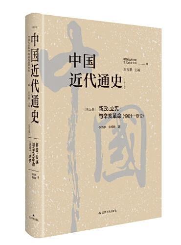 中国近代通史·第五卷：新政、立宪与辛亥革命（1901—1912）