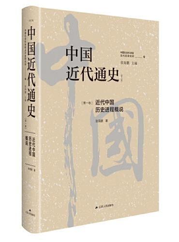 中国近代通史·第一卷：近代中国历史进程概说