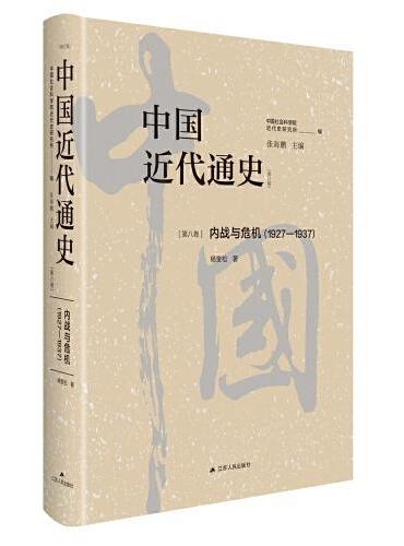 中国近代通史·第八卷：内战与危机（1927-1937）