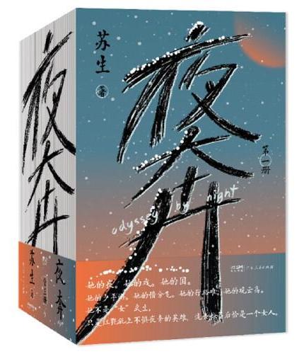 夜奔（套装全3册） 一部当代中国京剧艺术的史诗中国传统文化长篇小说