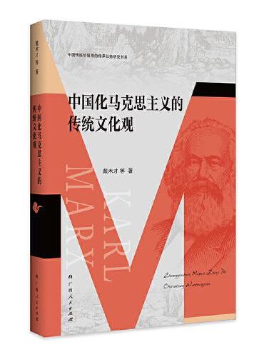 中国化马克思主义的传统文化观（中国传统价值观的传承弘扬研究书系）
