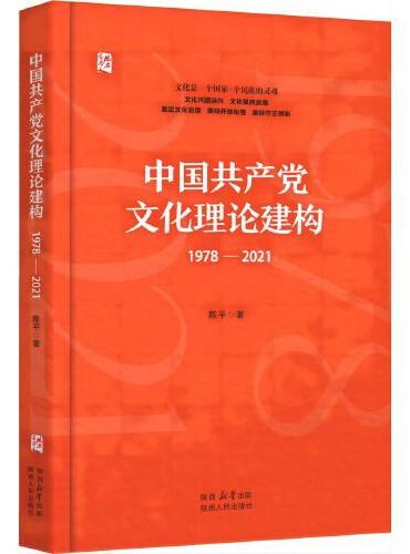 中国共产党文化理论建构（1978—2021）