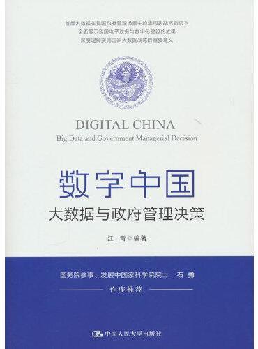 数字中国：大数据与政府管理决策