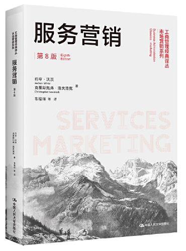 服务营销（第8版）（工商管理经典译丛·市场营销系列）