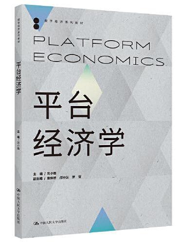 平台经济学（数字经济系列教材）