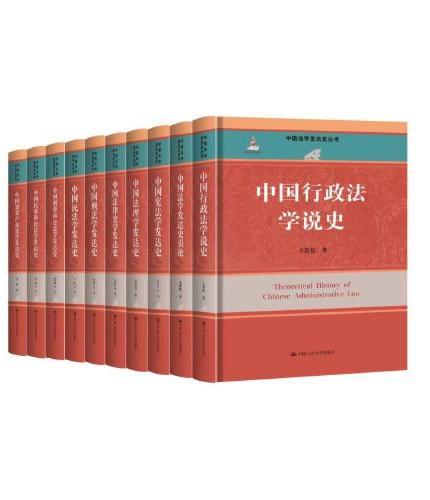 中国行政法学说史（中国法学发达史丛书；国家出版基金项目）