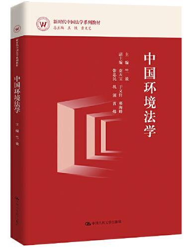 中国环境法学（新时代中国法学系列教材）