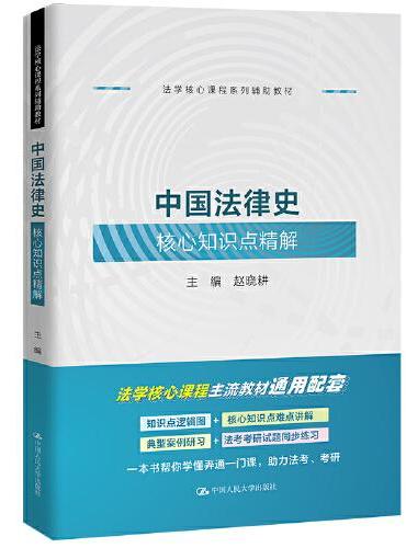 中国法律史核心知识点精解（法学核心课程系列辅助教材）