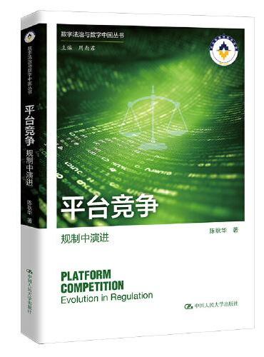平台竞争：规制中演进（数字法治与数字中国丛书）