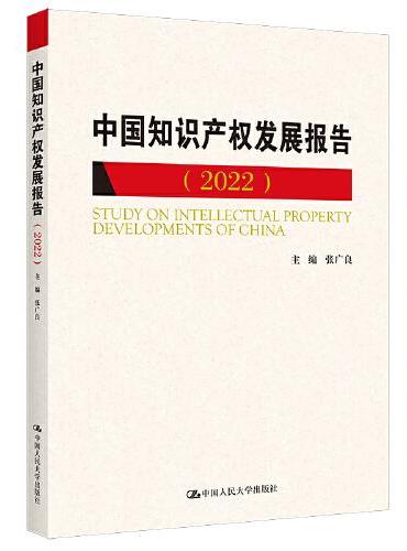 中国知识产权发展报告（2022）