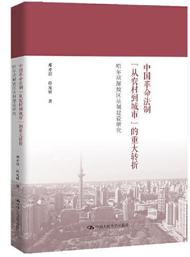 中国革命法制“从农村到城市”的重大转折——哈尔滨解放区法制建设研究