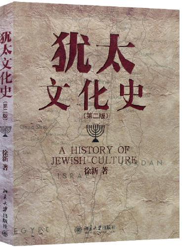 犹太文化史（第二版） 南京大学犹太和以色列研究所所长徐新教授著 修订版