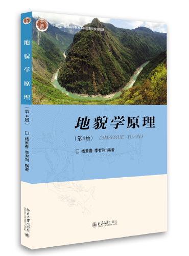 地貌学原理（第4版） 十二五普通高等教育本科国家级规划教材 杨景春 李有利著