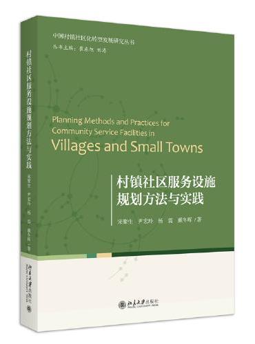 村镇社区服务设施规划方法与实践 中国村镇社区化转型发展研究丛书