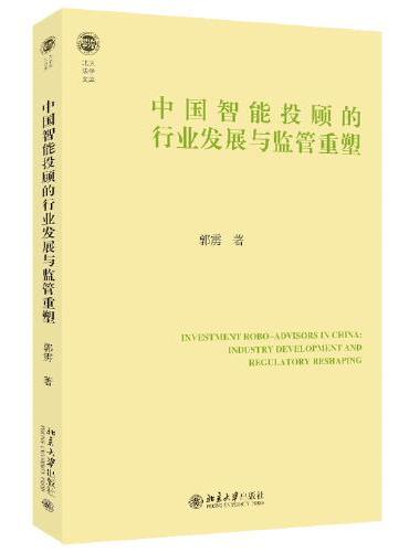 中国智能投顾的行业发展与监管重塑 北大法学文库 郭雳