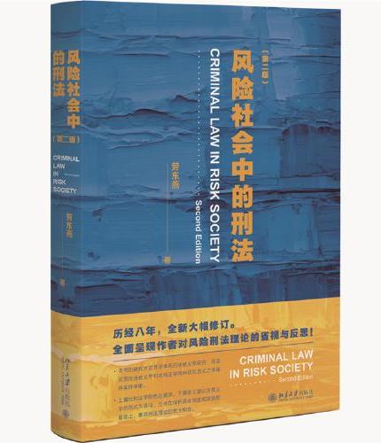 风险社会中的刑法（第二版） 劳东燕 历经8年全新大幅修订 全面呈现作者对风险刑法理论的省视与反思