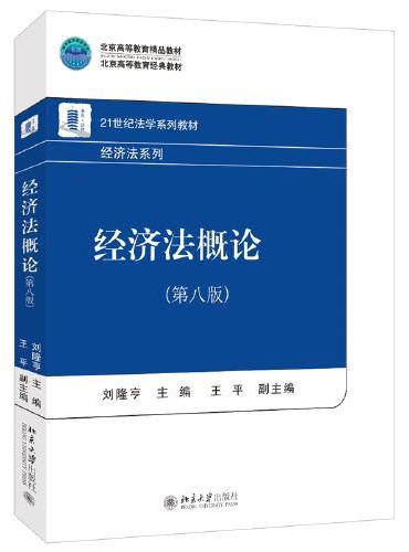 经济法概论（第八版）北京高等教育精品教材 21世纪法学系列教材