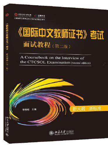 国际中文教师证书 考试面试教程（第二版）