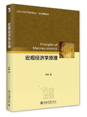 宏观经济学原理 北京大学经济学教材系列 李博