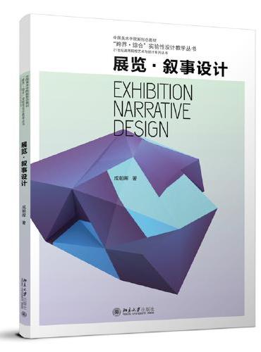 展览·叙事设计 21世纪高等院校艺术与设计系列丛书