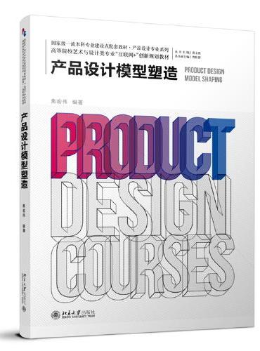产品设计模型塑造 高等院校艺术与设计类专业互联网+创新规划教材 焦宏伟