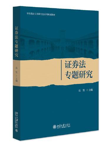 证券法专题研究 华中政法大学研究生系列规划教材 伍坚