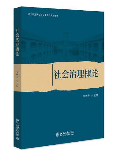 社会治理概论 华中政法大学研究生系列规划教材 何明升