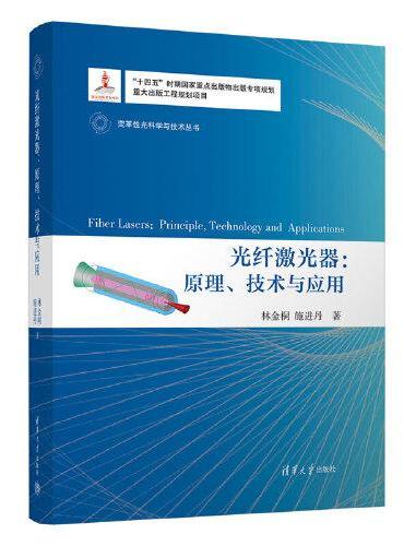 光纤激光器：原理、技术与应用