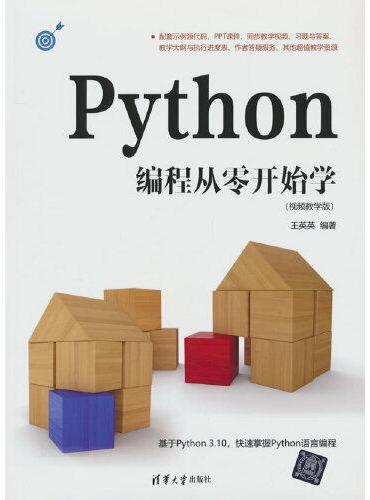 Python编程从零开始学（视频教学版）