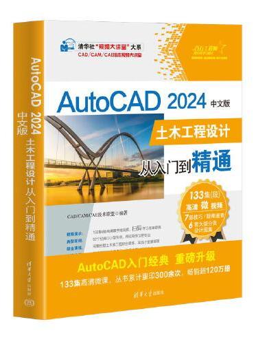 AutoCAD 2024中文版土木工程设计从入门到精通