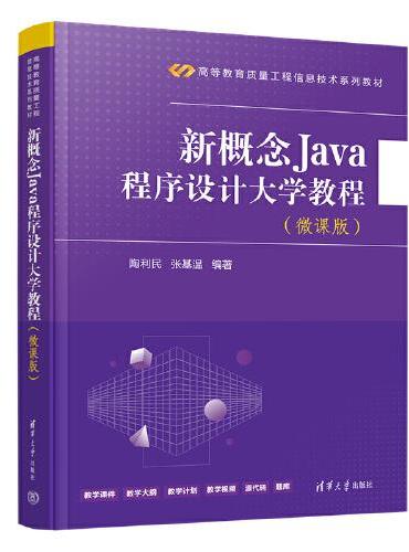 新概念Java程序设计大学教程（微课版）
