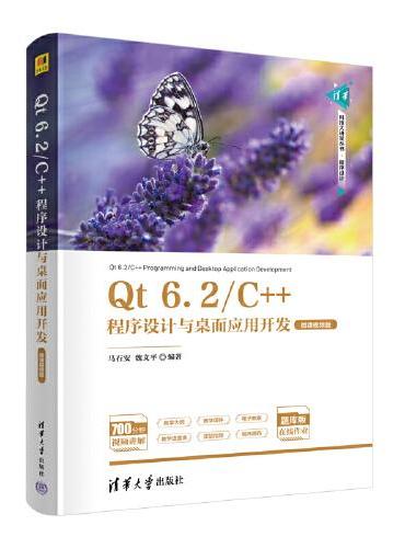Qt 6.2/C++程序设计与桌面应用开发（微课视频版）