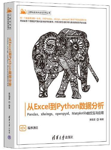 从Excel到Python数据分析——Pandas、xlwings、openpyxl、Matplotlib的交互与应用