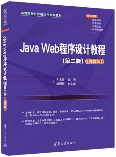 Java Web程序设计教程（第二版）（微课版）