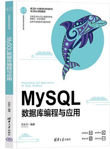 MySQL：数据库编程与应用