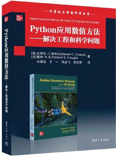 Python应用数值方法——解决工程和科学问题