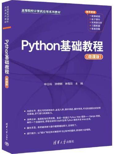 Python基础教程（微课版）