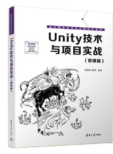 Unity技术与项目实战（微课版）