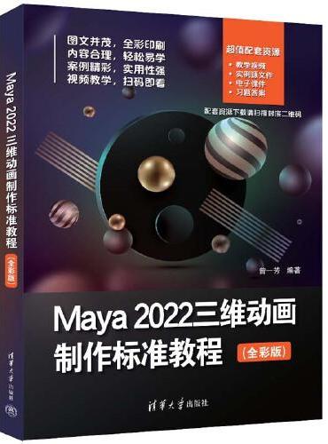 Maya 2022三维动画制作标准教程（全彩版）