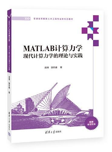 MATLAB计算力学：现代计算力学的理论与实践