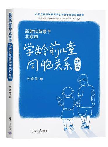 新时代背景下北京市学龄前儿童同胞关系研究