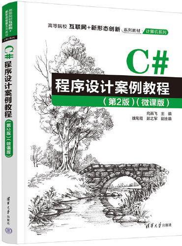 C#程序设计案例教程（第2版）（微课版）