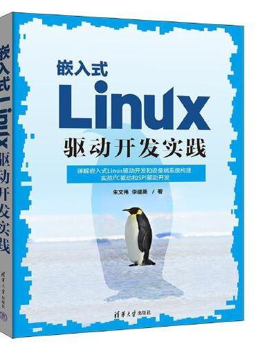 嵌入式Linux驱动开发实践