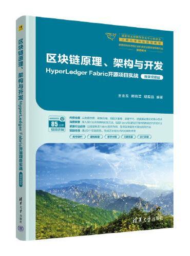 区块链原理、架构与开发：HyperLedger Fabric开源项目实战（微课视频版）