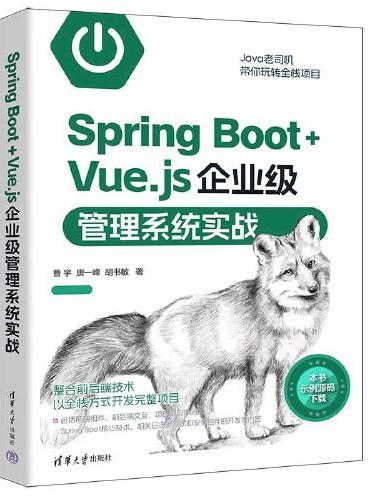 Spring Boot+Vue.js企业级管理系统实战
