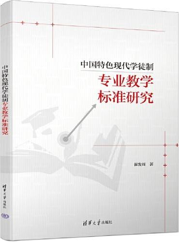 中国特色现代学徒制专业教学标准研究