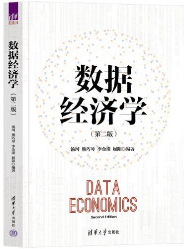数据经济学（第二版）