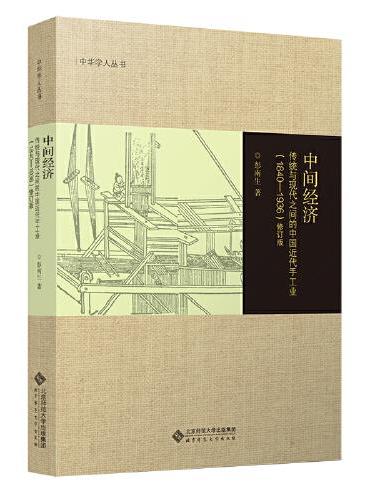 中间经济： 传统与现代之间的中国近代手工业（1840-1936）修订版